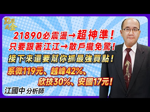 2024.05.30【21890必震盪→超神準！只要跟著江江→散戶攏免驚！接下來還要幫你抓最強買點！系微119元、越峰42%、欣技30%、安國17元！】點股成金江國中分析師 class=