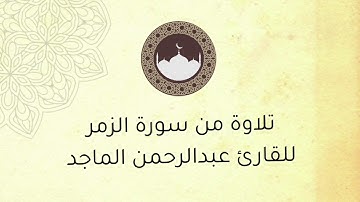 تلاوة من سورة الزمر ، للقارئ : عبدالرحمن الماجد .