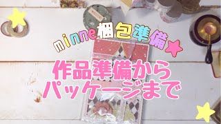 minne梱包準備 ｜ こんな感じで準備・梱包しています