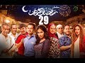 Episode 29 - Ramdan Karim Series | الحلقة التاسعة والعشرون - مسلسل رمضان كريم