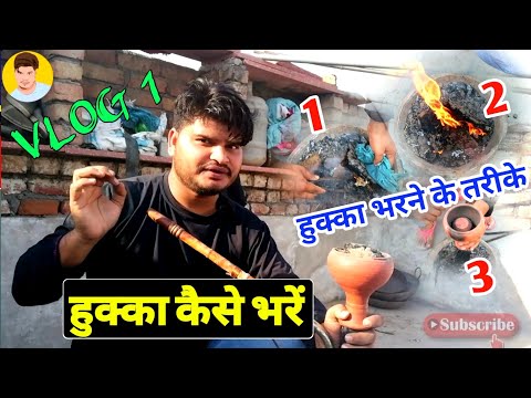 वीडियो: लोग हुक्का क्यों पीते हैं