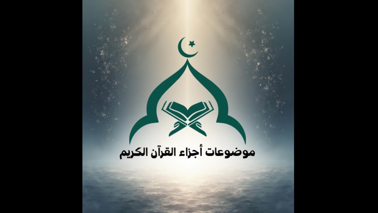 13 موضوعات أجزاء القرآن-الجزء الثالث عشر