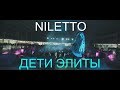 NILETTO & SLIMUS - Дети элиты (Z-RAVE LIVE)