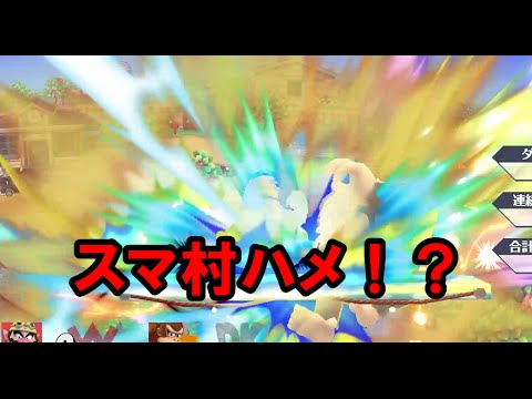 【スマブラWiiU】スマ村の闇！？ワリオ下強ハメ