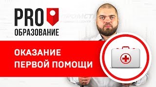 Оказание первой помощи Оказание первой помощи