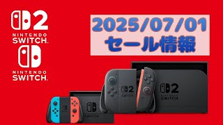 2025/07/01 Nitendo Switch sale 任天堂Switch セール情報