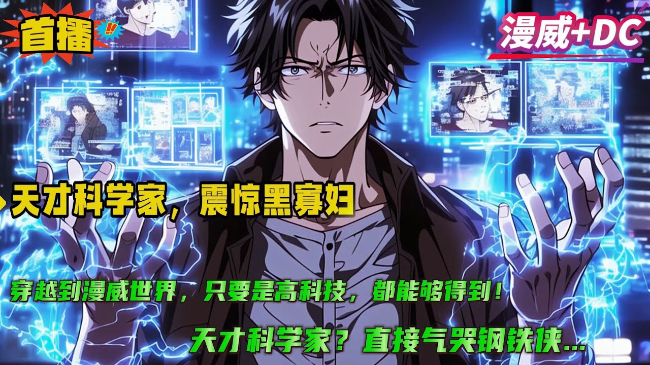 漫威+DC【天才科学家，黑寡妇惊呆了】穿越到漫威世界，自带诸天科技系统，只要是高科技，都能够得到！ 能量武器，宇宙飞船，二向箔……当然，人造人必不可少。 伊芙、人造人18号……