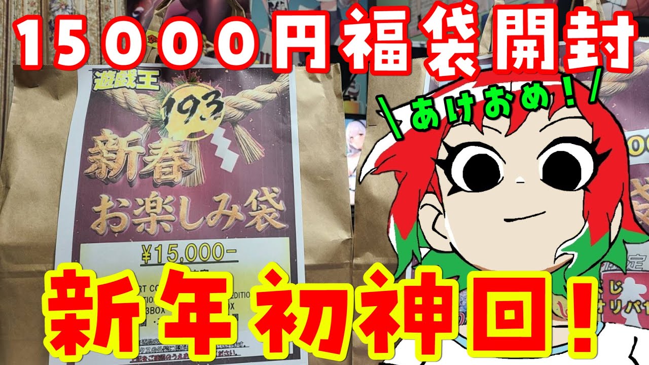 【あけおめ】新年初神回！2026年の遊戯王福袋を開封！【ことよろ】