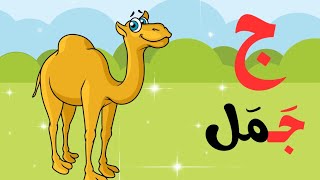 تعليم الحروف العربية للاطفال|حرف الجيم|أمثلة مع النطق الصحيح|مع تحديات ومسابقات|فيديو مسلي للاطفال