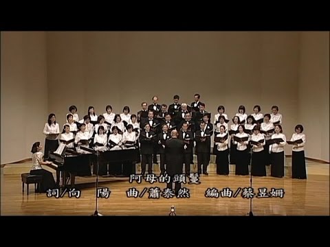 2016 臺灣旋律合唱團   9 阿母的頭鬘   詞/向陽   曲/蕭泰然   編曲/蔡昱姍