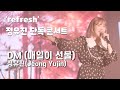 4K DM 매일이 선물 정유진 Jeong Yujin 단독 콘서트 Refresh 직캠 4K DM 매일이 선물 정유진 Jeong Yujin 단독 콘서트 Refresh 직캠