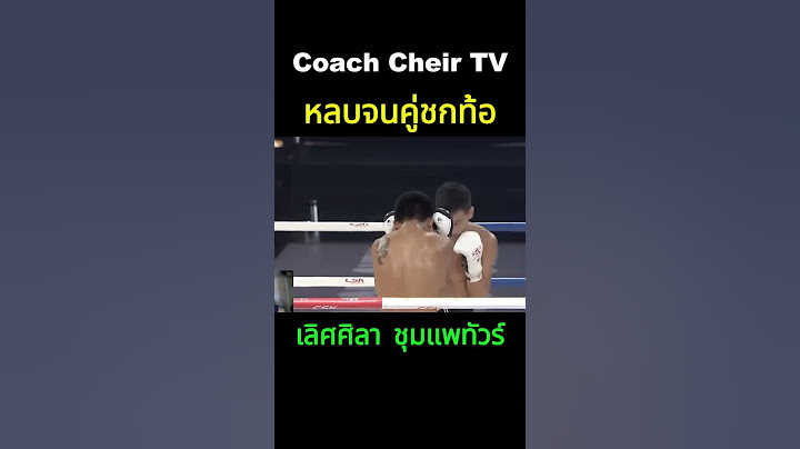 หลบจนคู่ชกท้อ  #โค้ชเชร์พากย์มวย #reaction #มวยไทย #react #muaythai #พากย์โดยโค้ชเชร์ #พากย์มวย
