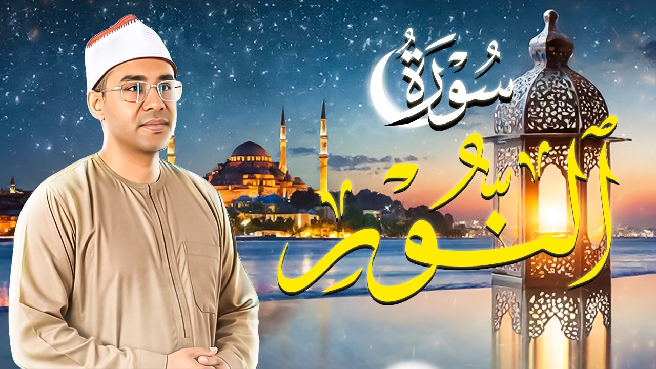 القارئ الدكتور أحمد أبو الوفا الصعيدي سورة النور