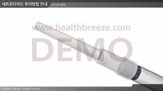 [시연용] e0046aako 세트로타이드 투여방법 안내