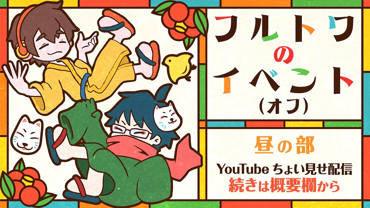 昼の部】『フルトワのイベント(オフ)』※冒頭15分無料ちょい見せ配信