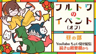 昼の部】『フルトワのイベント(オフ)』※冒頭15分無料ちょい見せ配信