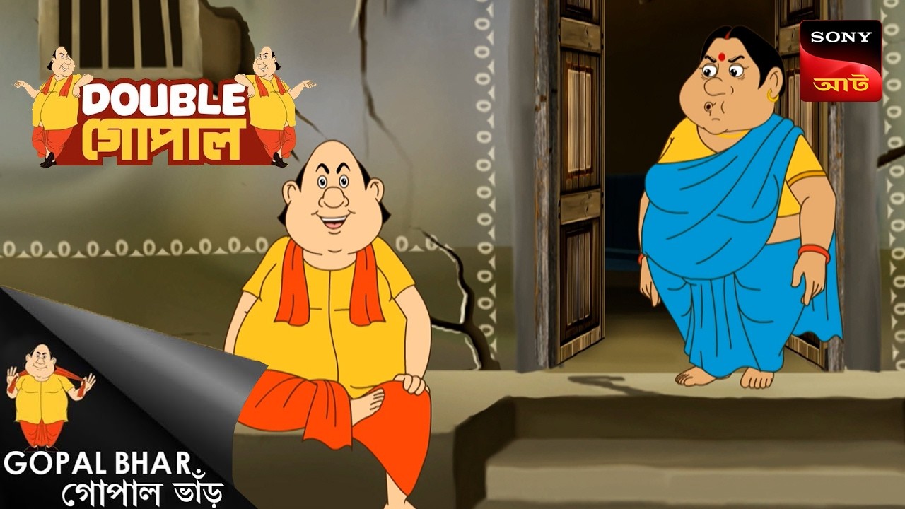 পৃথিবীর আয়াতন | Gopal Bhar (Bengali) | Double Gopal