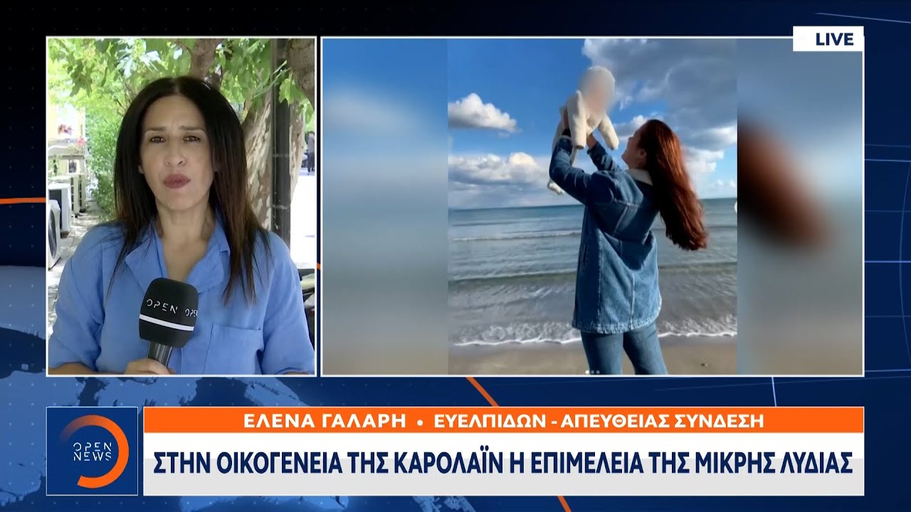 Στην οικογένεια της Καρολάιν η επιμέλεια της μικρής Λυδίας | Μεσημεριανό Δελτίο Ειδήσεων | OPEN TV