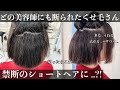 【ショートヘア不可】くせが強すぎて断られてきた。禁断のショートにチャレンジ！