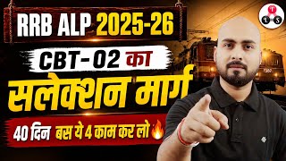 RRB ALP CBT 2 🔥| 40 दिन बस ये 4 काम करो 🎯 RRB ALP CBT 2 BEST STRATEGY | ALP CBT 2 EXAM STRATEGY
