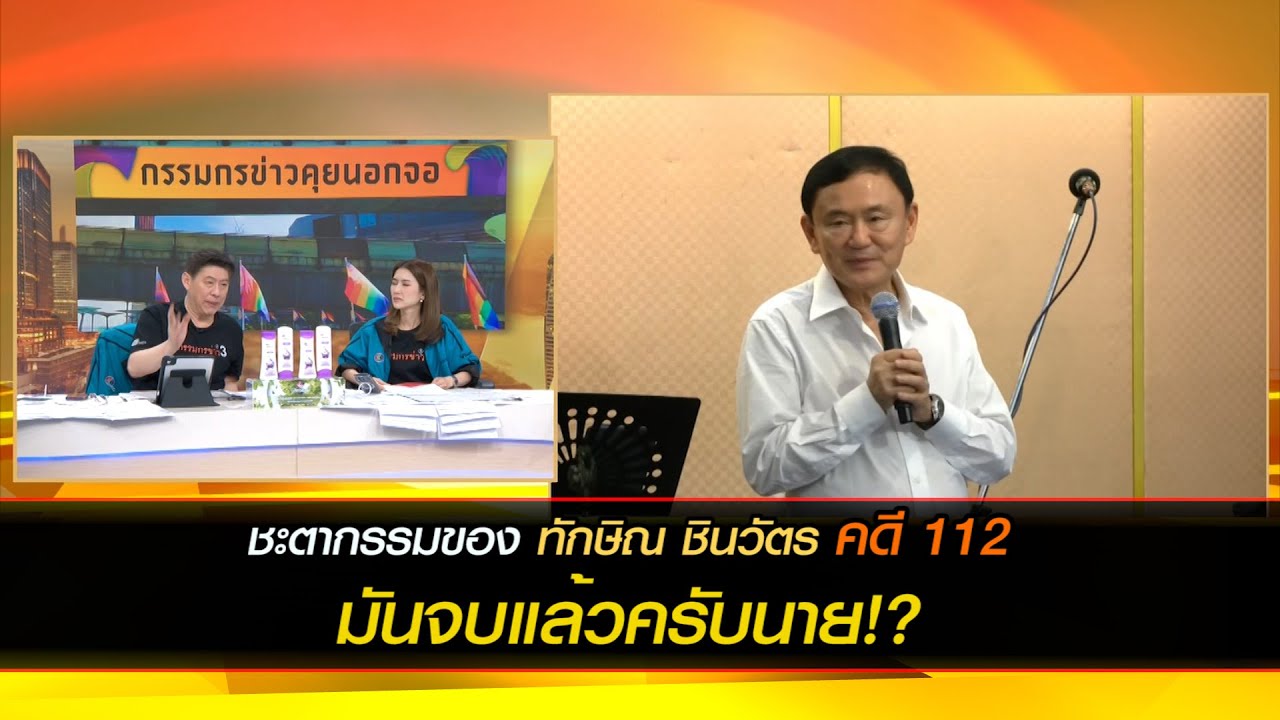 ชะตากรรม ทักษิณ ชินวัตร คดี 112  มันจบแล้วครับนาย!!!