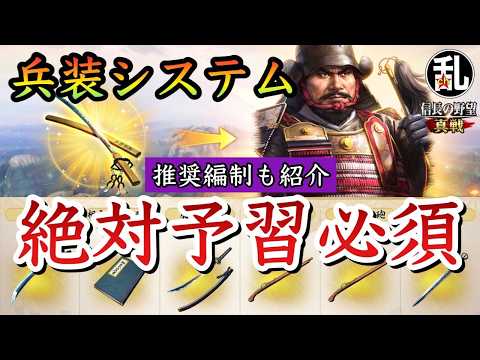 【信長の野望 真戦】兵装の選び方と編制で確認するポイント