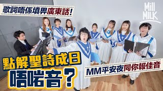 #MM｜點解聖詩成日唔啱音？「慈愛」唱成「癡呆」「主能夠」變「主XX」　歌詞原來唔係填畀廣東話？解構廣東話聖詩歷史 MM平安夜同你聖誕報佳音｜#Weekly_pedia
