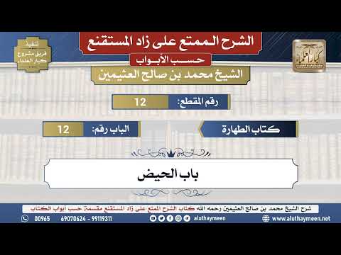 12 شرح زاد المستقنع كتاب الطهارة باب الحيض الشيخ محمد بن صالح العثيمين مشروع كبار العلماء