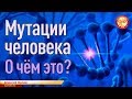 Мутации человека. О чём это? Алексей Орлов