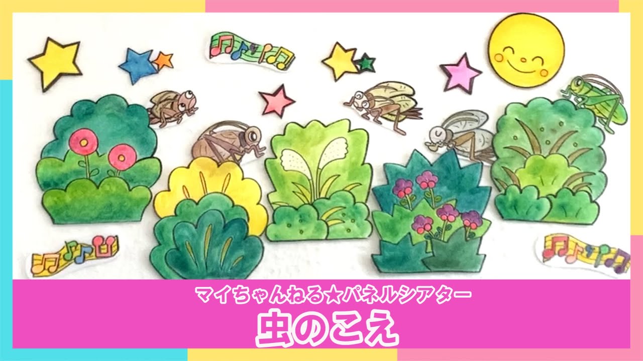 【パネルシアター】５８．虫のこえ（マイちゃんねる★パネルシアターでげんきっき！）