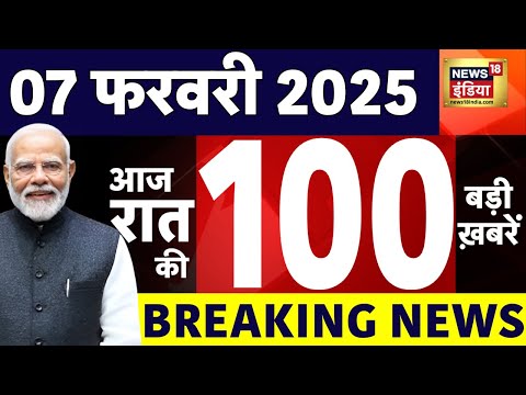 Today Breaking News LIVE: आज 07 फरवरी 2025 के मुख्य समाचार| Delhi Election 2025 | Modi