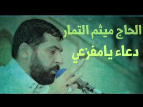 من إدعية السحر دعاء يامفزعي القارئ ميثم التمار