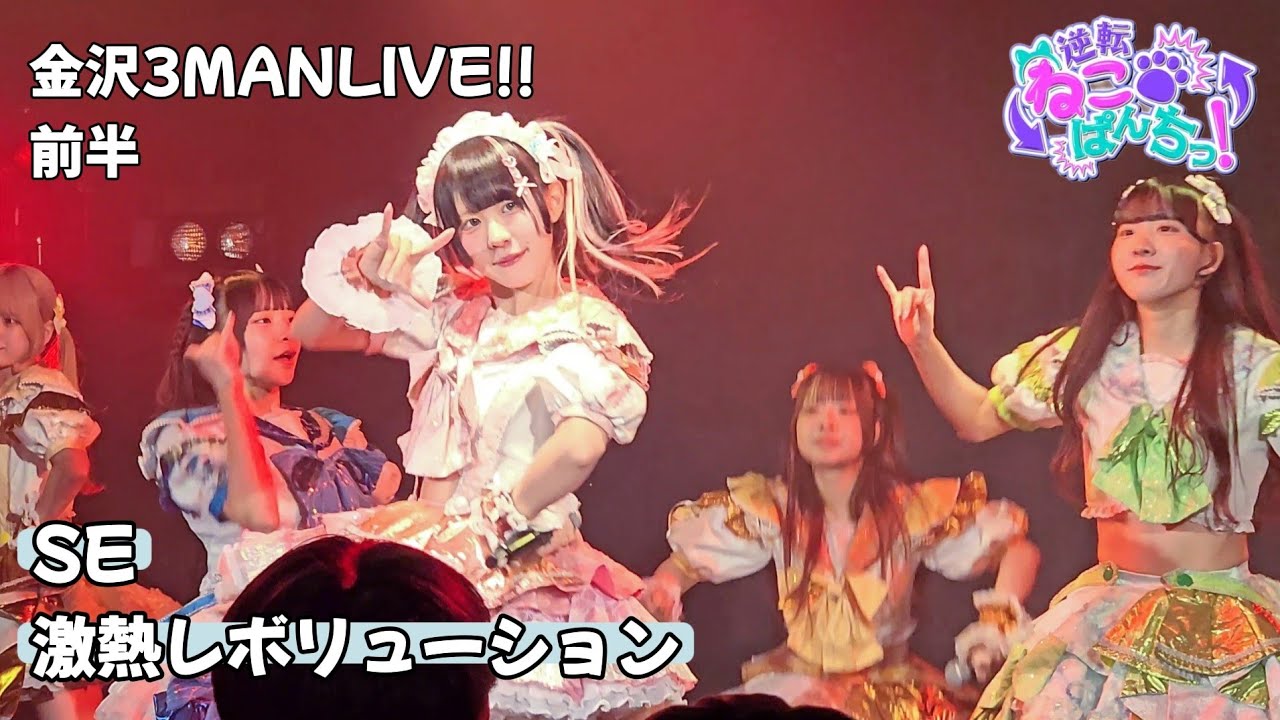 逆転ねこぱんちっ！『SE⇨激熱レボリューション』金沢3MANLIVE!!📍前半 🗓️2026.03.07
