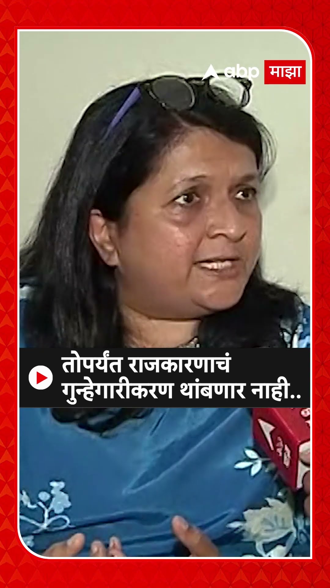 Anjali Damania News : तोपर्यंत राजकारणाचं गुन्हेगारीकरण थांबणार नाही..