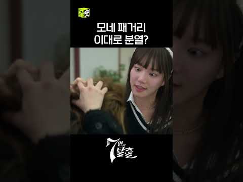 영원한 건 절대 없어😫 <strong>모네</strong> 패거리 이대로 분열? #shorts #7인의탈출 #7escape