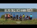 Вело ПВД Осенний Псёл | Белгород-Курск
