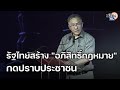 (Full) ธงชัย วินิจจะกูล : นิติรัฐอภิสิทธิ์ และราชนิติธรรม ทำงานอย่างไรในระบบกฎหมายไทย&quot; :Matichon TV