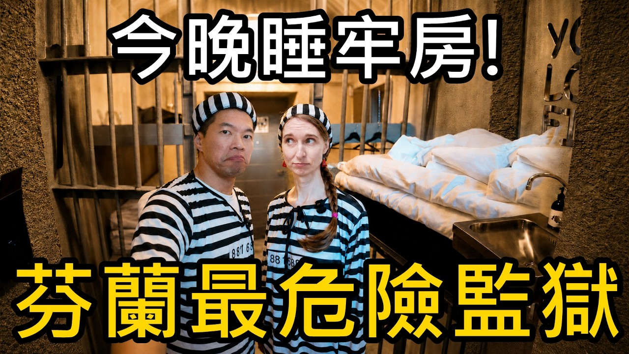在芬蘭最危險監獄睡覺?開箱牢房改造的旅館 Hotel Kakola 縮圖