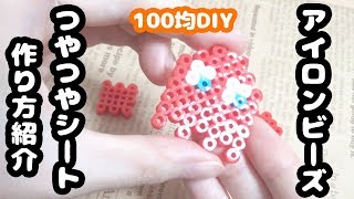 【100均DIY】ダイソーアイテムでアイロンビーズつやつやペーパーシートの作り方紹介♪【ラミネート機不要！アイロンで簡単♪パーラービーズ】