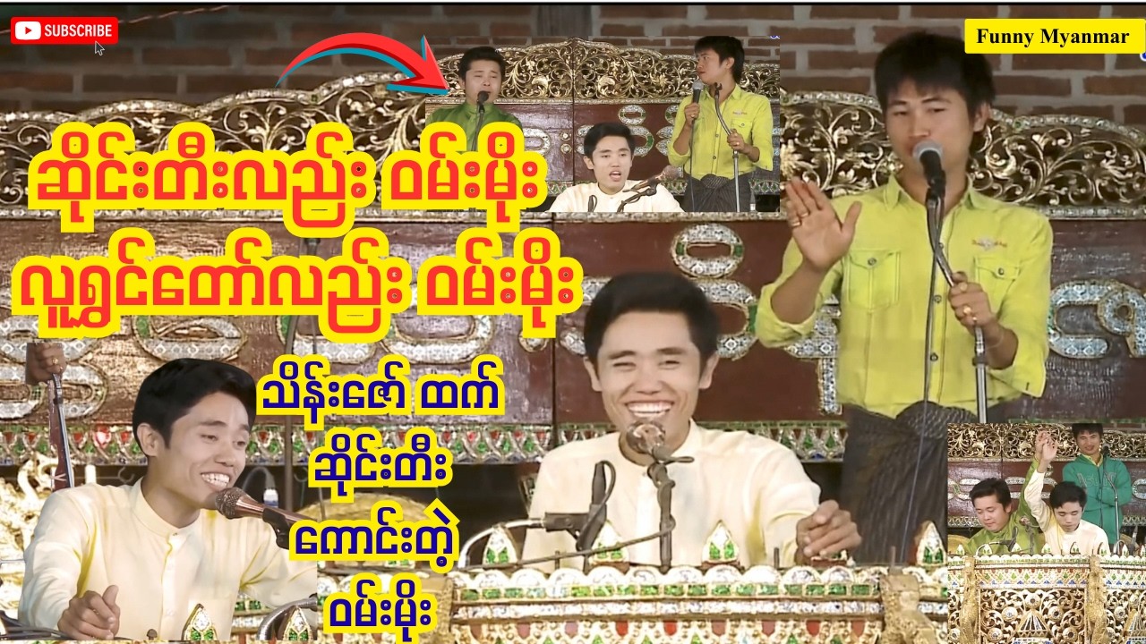 လူရွှင်တော် မလိုဘဲ ဆိုင်းတီးပြတဲ့ ဝမ်းမိုး🤣🤣Funny Myanmar