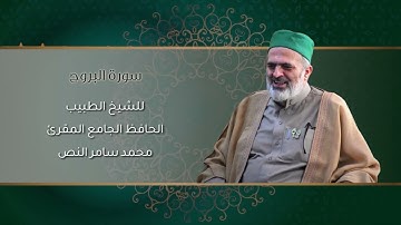 85-سورة البروج /الشيخ الطبيب محمد سامر النص