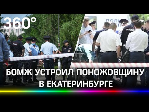 Бомж устроил поножовщину в Екатеринбурге: убил трёх собутыльников