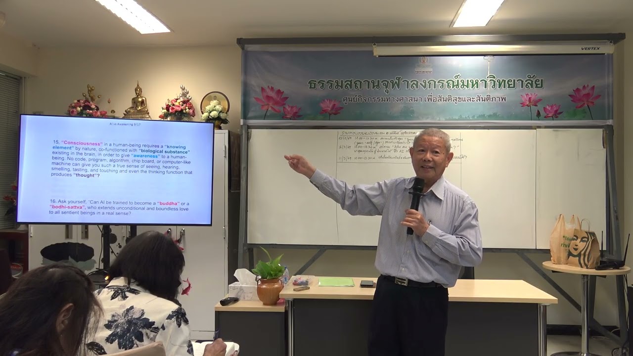 (ครั้งที่ 5) ความรู้สึกที่เข้าถึงจิตใจจริงๆ มีได้เฉพาะในมนุษย์ ไม่สามารถมีได้จาก AI เพราะเหตุใด?