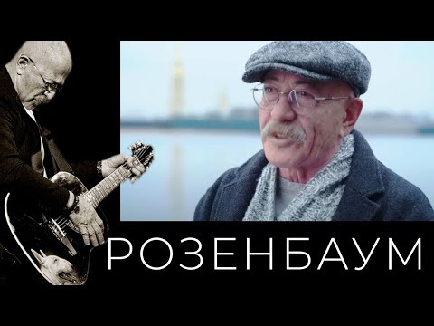 Александр Розенбаум – «Место силы – Санкт-Петербург»