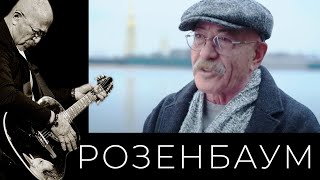 Александр Розенбаум - «Место силы - Санкт-Петербург»