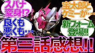 【仮面ライダーガッチャード】3話感想『ブシドー、見つけたり。』ライバル・スパナ現る！に対するネットの反応をご紹介します！『仮面ライダー反応集』