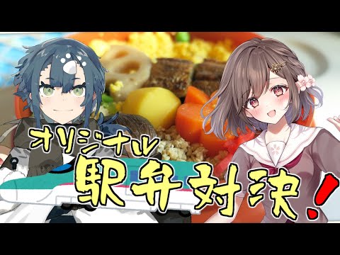 【料理コラボ】最強の駅弁はどっちだ！オリジナル駅弁作り対決！【酒輪おん/香坂まゆ】