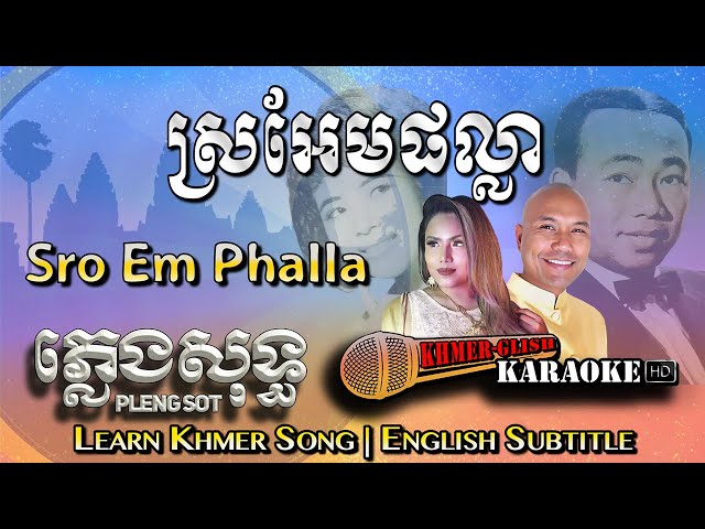 Khmer Karaoke - Sro Em Phalla ស្រអែមផល្លា ភ្លេងសុទ្ធ Pleng Sot [English Subtitle Sing Along] class=