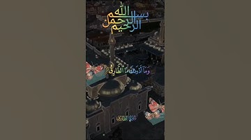 سورة الطارق 🌺 بصوت الشيخ عبد الباسط عبد الصمد 🌺