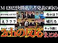 【衝撃】M-1 2022決勝進出者発表の時の2chの反応まとめ【ゆっくり解説】【M-1 2022】